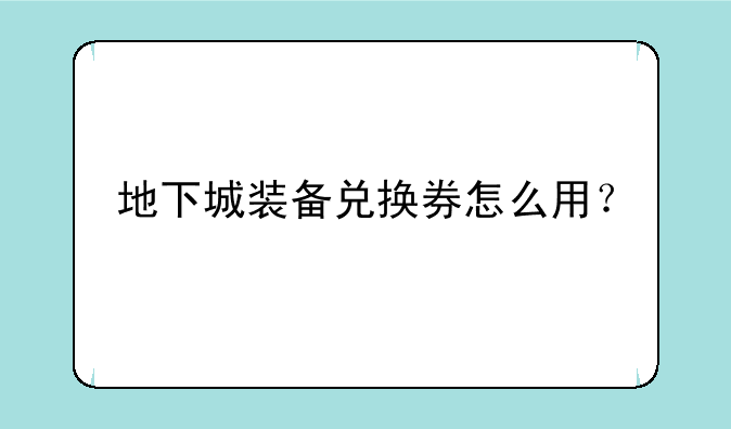 地下城装备兑换券怎么用？