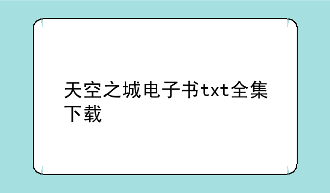 天空之城电子书txt全集下