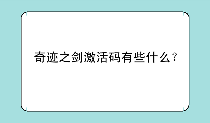 奇迹之剑激活码有些什么