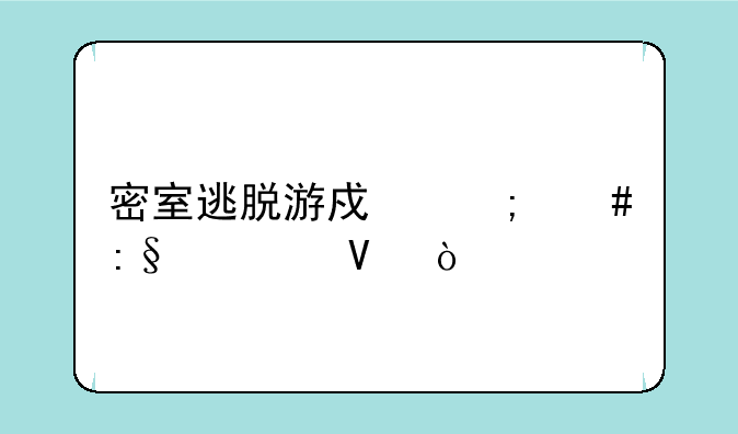 密室逃脱游戏怎么玩出啊？