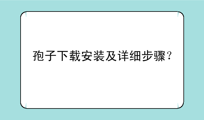 孢子下载安装及详细步骤？