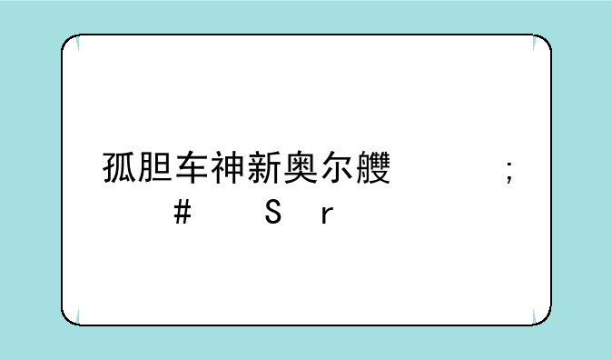 孤胆车神新奥尔良怎么联机