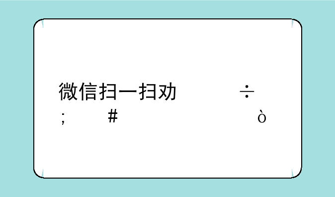 微信扫一扫功能怎么设置
