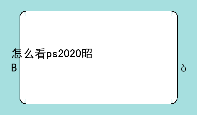 怎么看ps2020是否永久激活