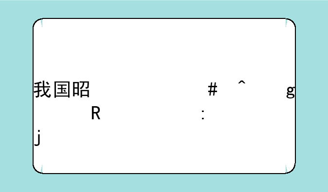 我国是什么时候采用公历