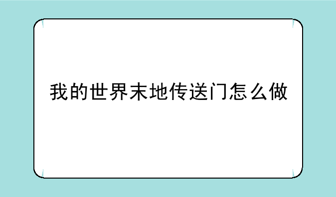 我的世界末地传送门怎么