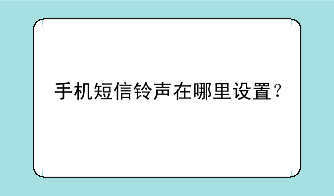 手机短信铃声在哪里设置？