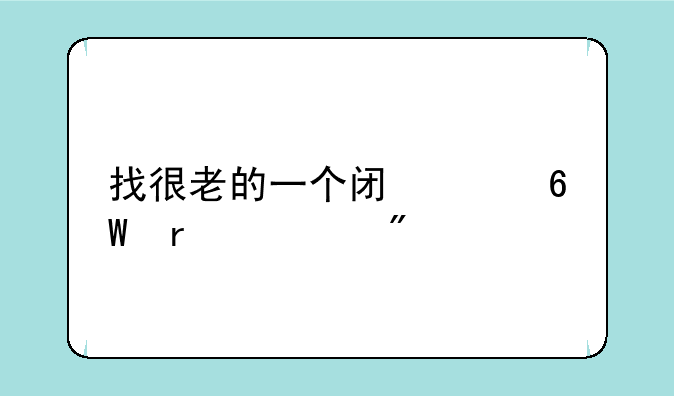 找很老的一个闯关单机游