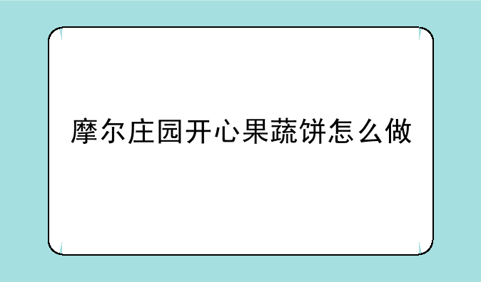 摩尔庄园开心果蔬饼怎么