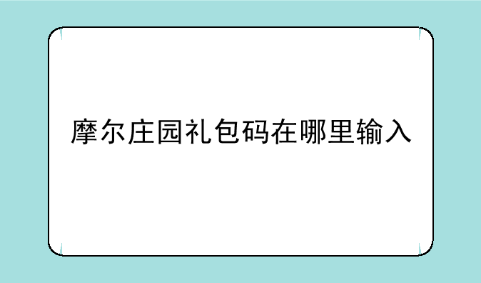 摩尔庄园礼包码在哪里输入