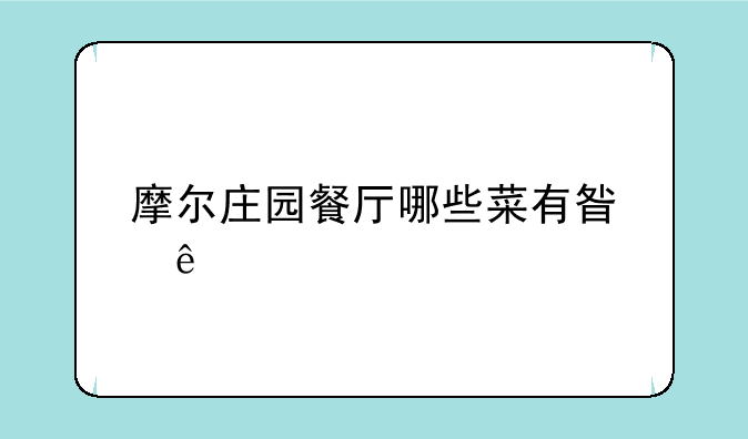 摩尔庄园餐厅哪些菜有星