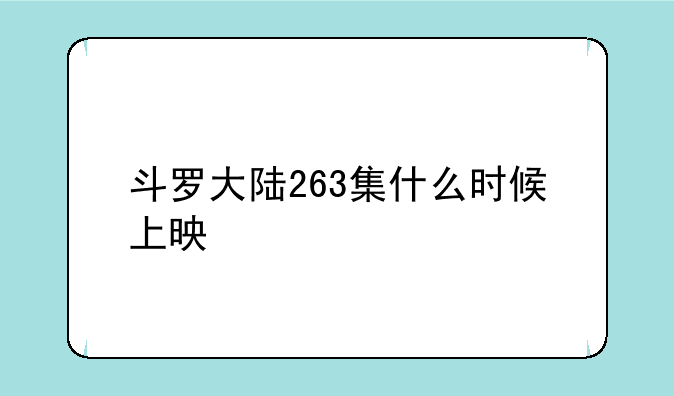 斗罗大陆263集什么时候上映