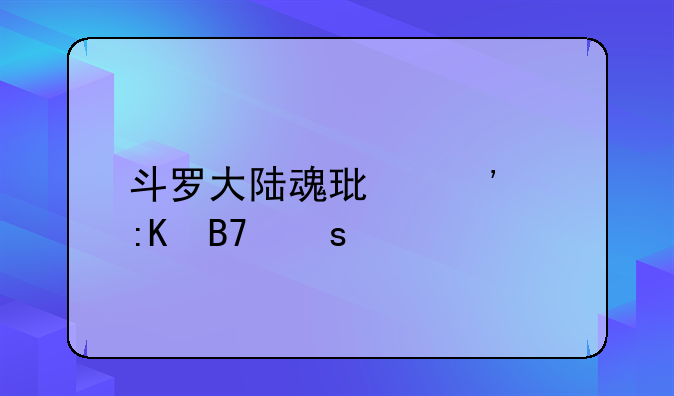 斗罗大陆魂环等级排名颜色