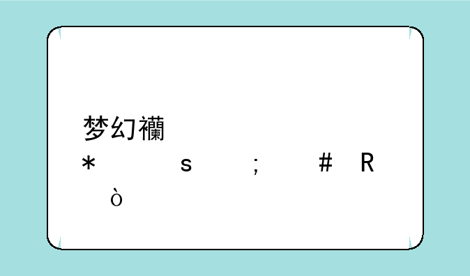 梦幻西游表情动作怎么用