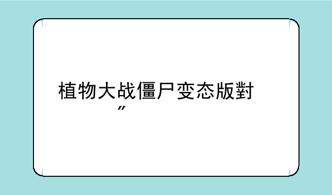 植物大战僵尸变态版小游