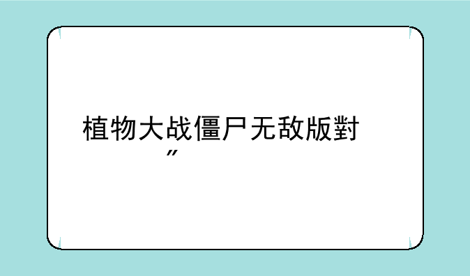 植物大战僵尸无敌版小游