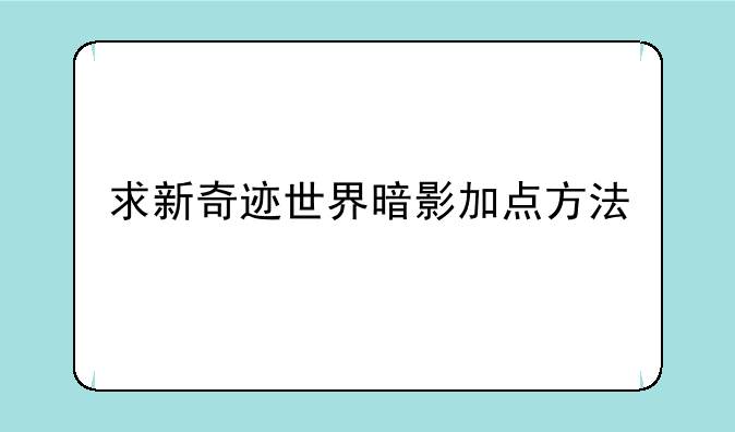 奇迹世界 暗影诅咒加点怎