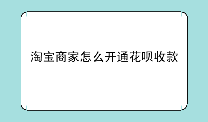 淘宝商家怎么开通花呗收