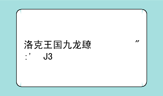 洛克王国九龙长廊到玉和殿