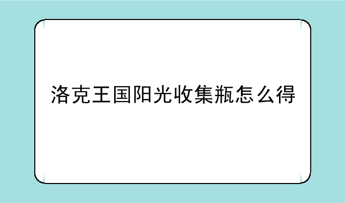 洛克王国阳光收集瓶怎么