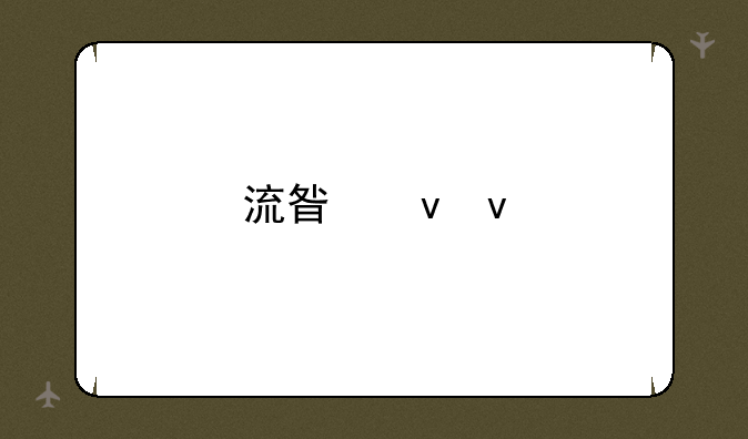 流星蝴蝶剑加人秘籍的作用