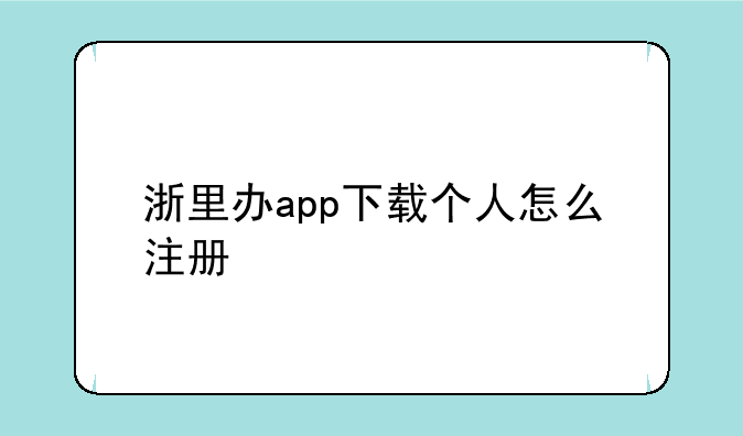 浙里办app下载个人怎么注