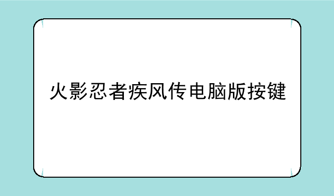 火影忍者疾风传电脑版按键