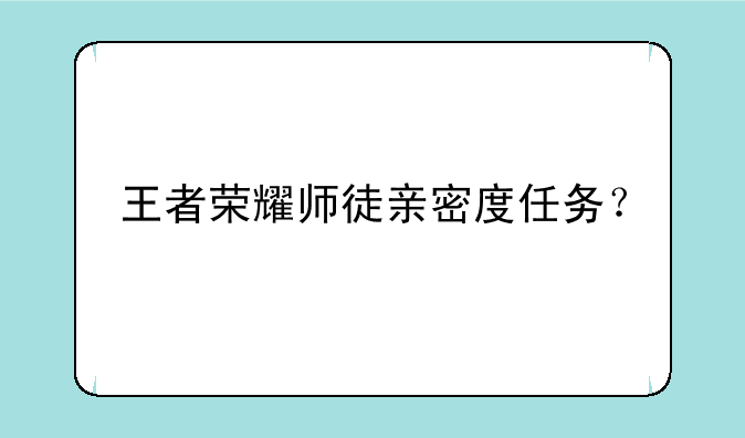 王者荣耀师徒亲密度任务？