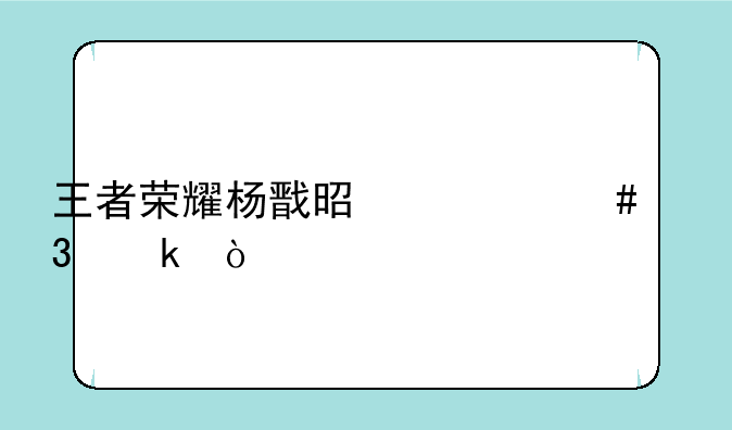 王者荣耀杨戬是什么职业？
