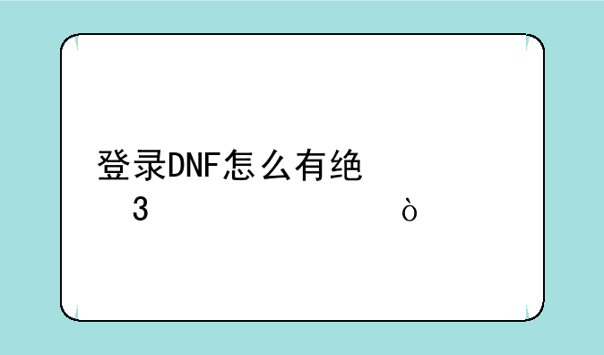 登录DNF怎么有统一验证码
