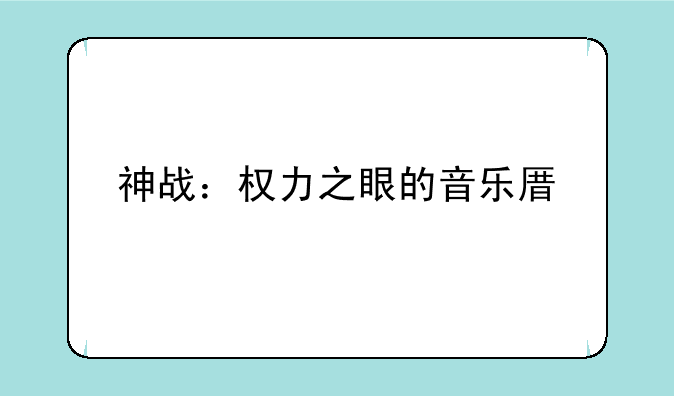神战：权力之眼的音乐原声