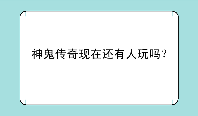 神鬼传奇现在还有人玩吗