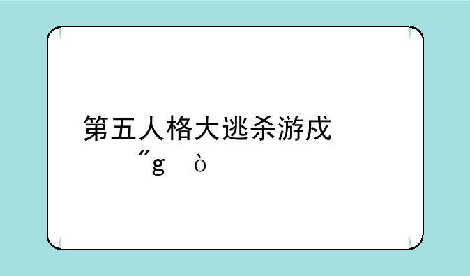 第五人格大逃杀游戏规则？
