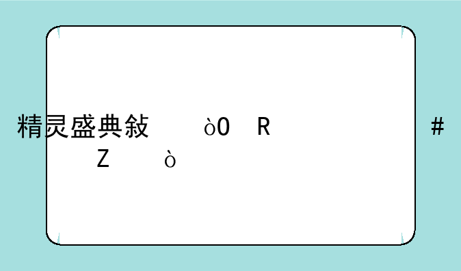 精灵盛典敏弓用什么符文