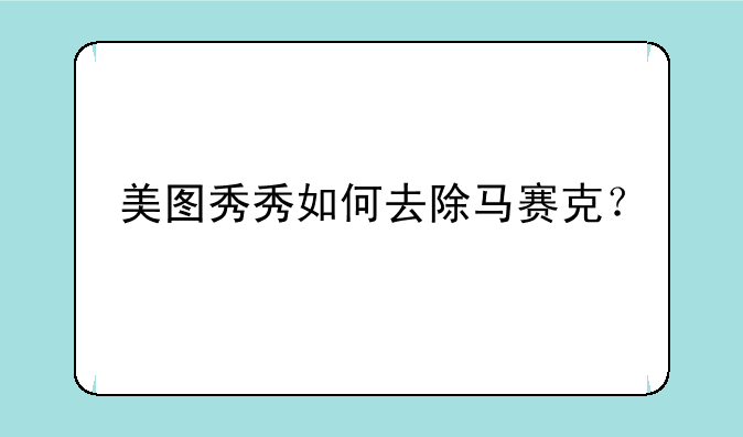美图秀秀如何去除马赛克