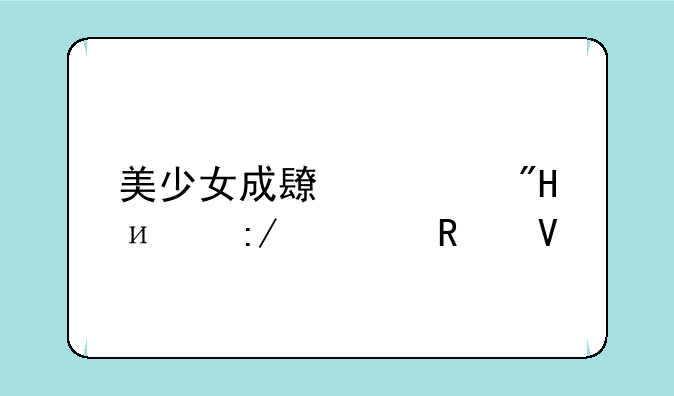 美少女成长计划4.9王嫁攻