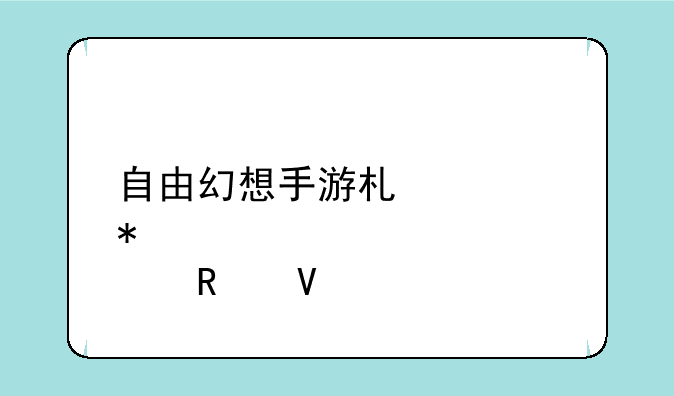 自由幻想手游术士加点攻略