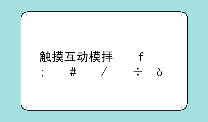 触摸互动模拟器怎么下载
