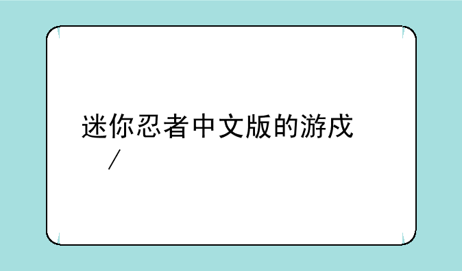 迷你忍者中文版的游戏介绍
