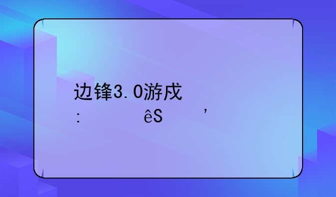 边锋3.0游戏大厅红五三打一
