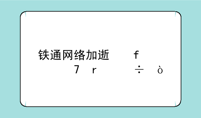 铁通网络加速器那种最好？