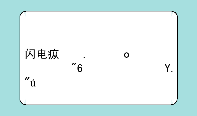 闪电疯狂赛车游戏高速下载