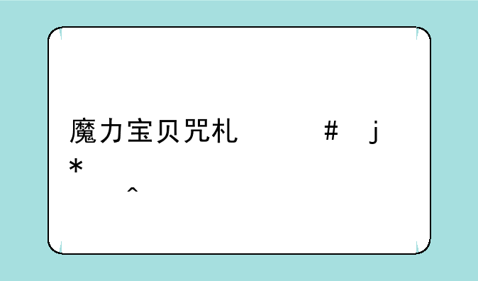 魔力宝贝咒术师的加点问题