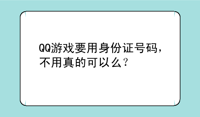 QQ游戏要用身份证号码，不