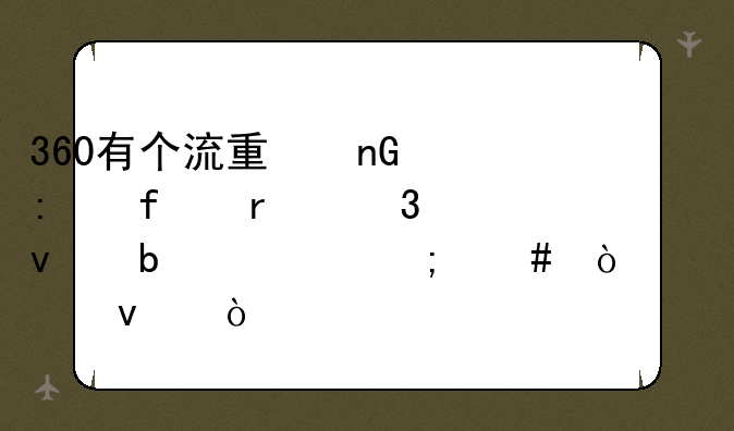 360有个流量监控器在桌面显示怎么弄出来？