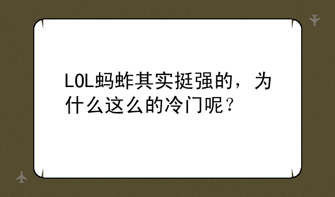 LOL蚂蚱其实挺强的，为什