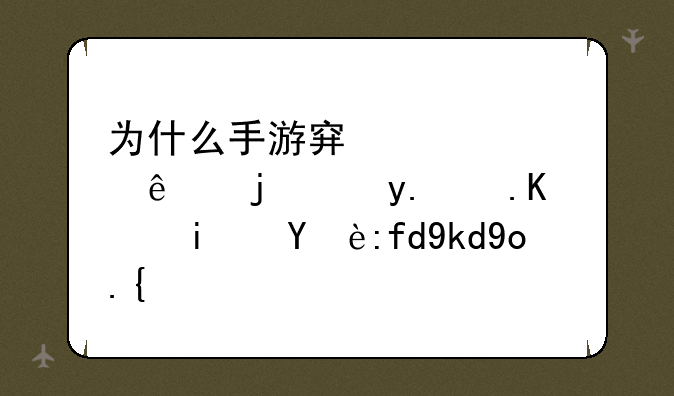 为什么手游穿越火线樱角