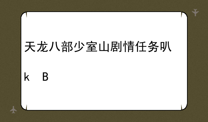 天龙八部少室山剧情任务可以大家一起做吗