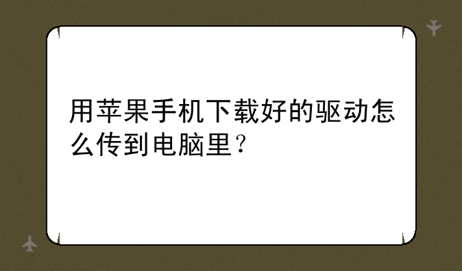 用苹果手机下载好的驱动