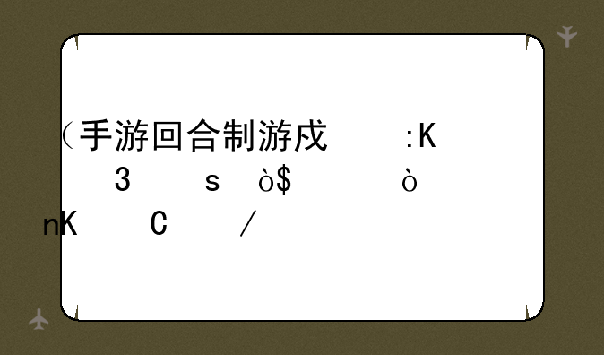 （手游回合制游戏排行榜）996传奇盒子下载